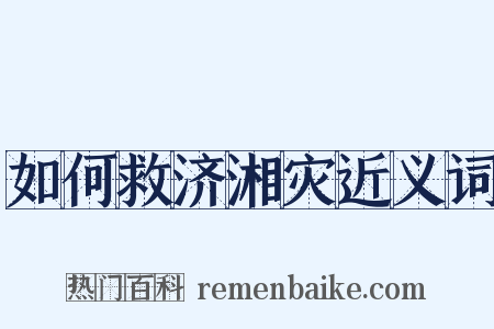 如何救济湘灾近义词是什么意思的图片